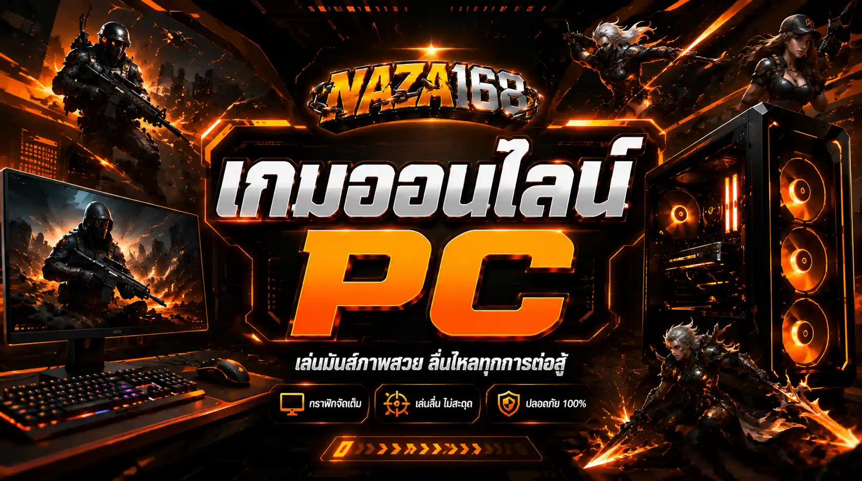 เกมออนไลน์ PC naza168