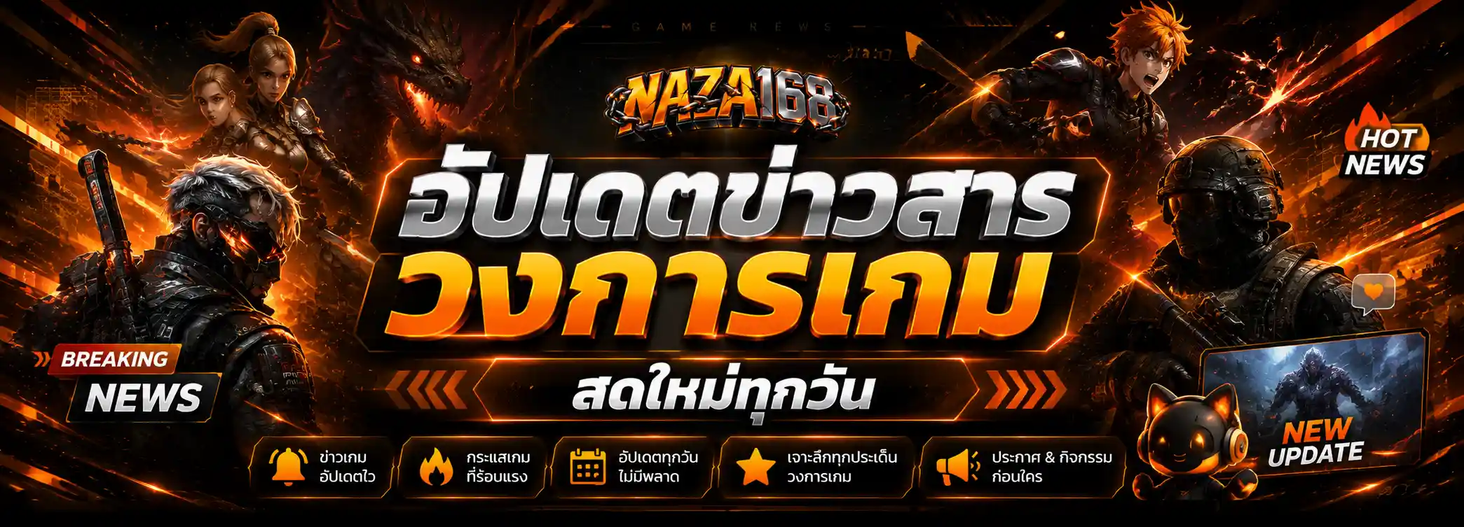 อัปเดตข่าวเกม naza168