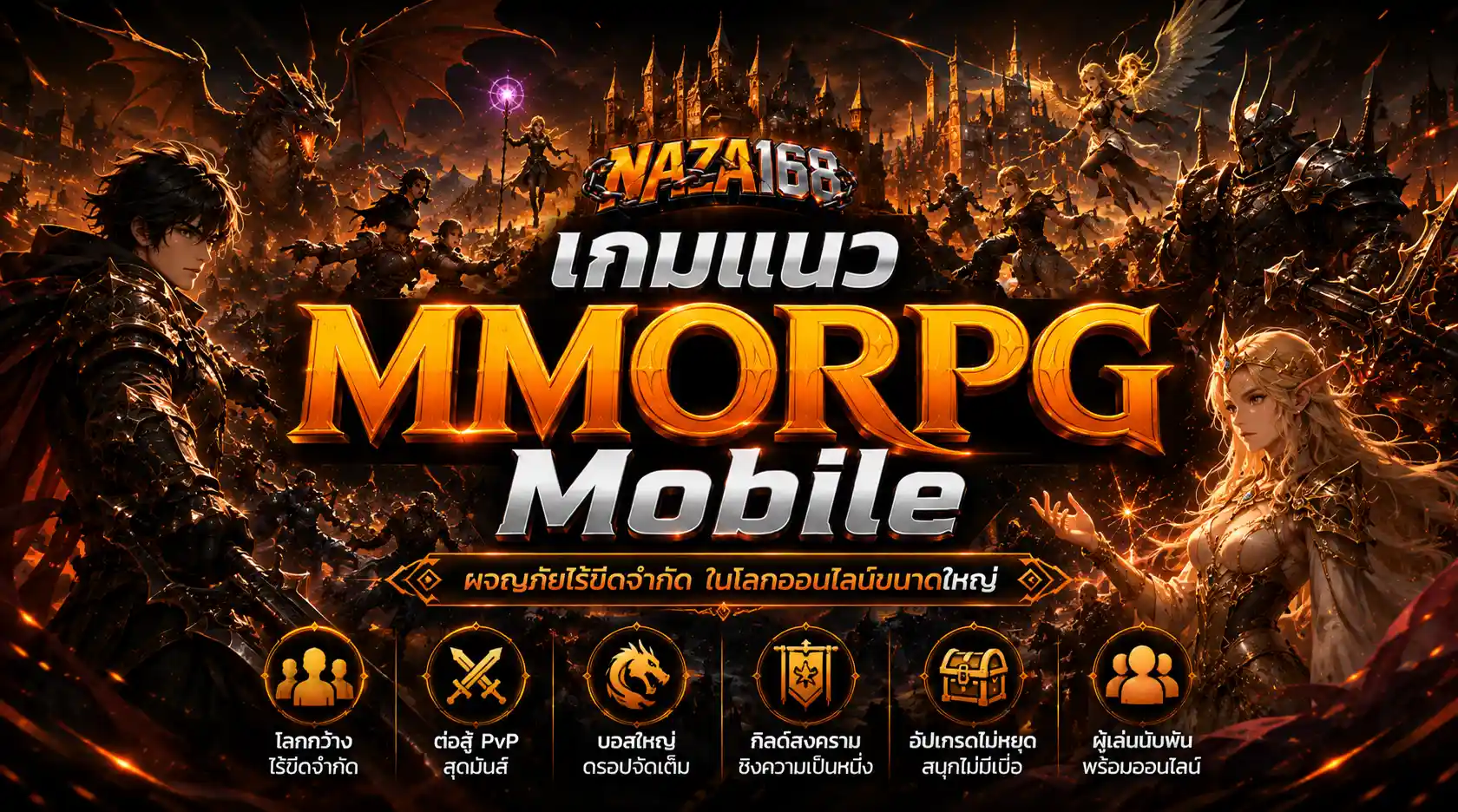 เกมแนว MMORPG Mobile