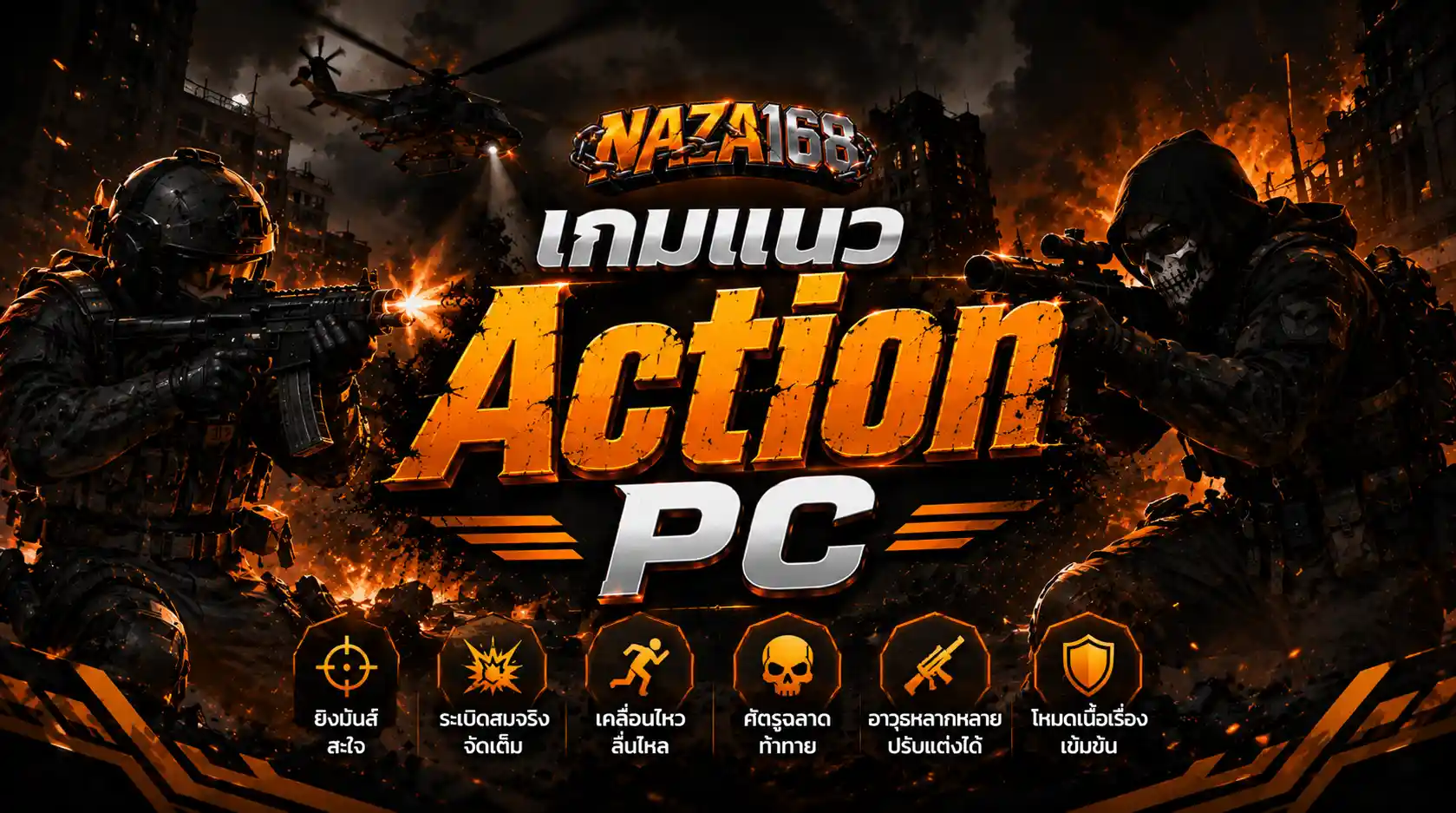 เกมแนว Action PC