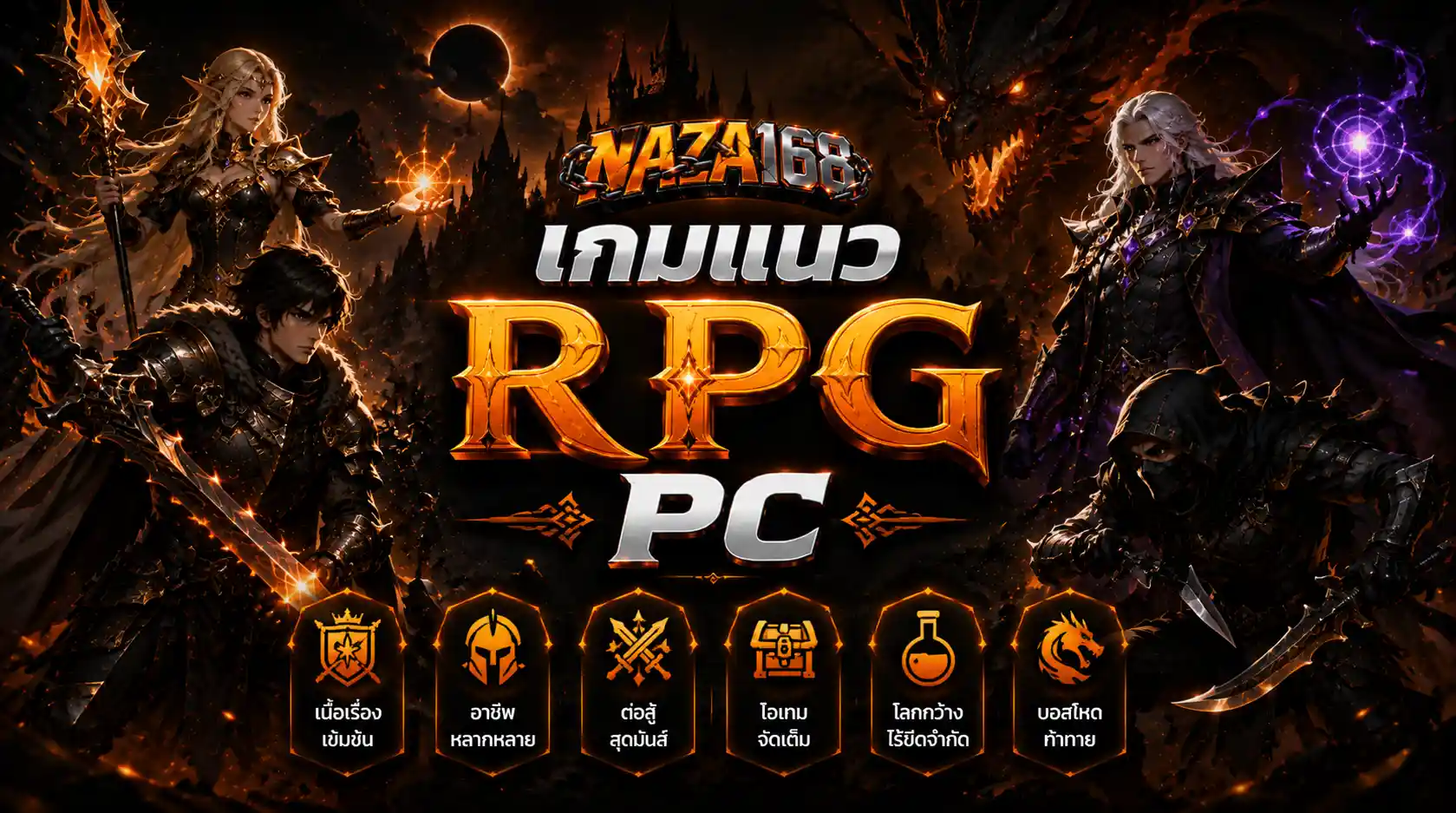 เกมแนว RPG PC