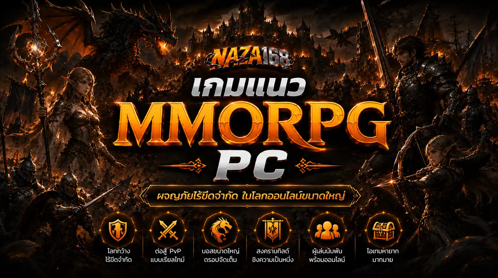 เกมแนว MMORPG PC