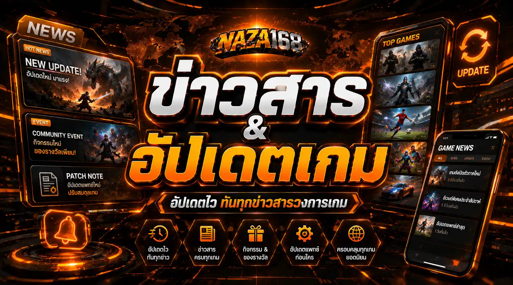 ข่าวสารและอัปเดตเกม naza168